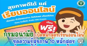 กรมอนามัย เปิดหลักสูตรเรียนออนไลน์ ชุดความรู้สุขภาพ 10 หลักสูตร เรียนจบรับเกียรติบัตรฟรี!!