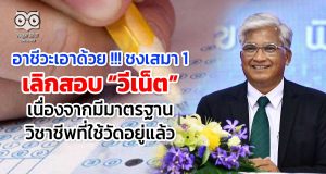 อาชีวะเอาด้วย !!! ชงเสมา 1 เลิกสอบ “วีเน็ต” เนื่องจากมีมาตรฐานวิชาชีพที่ใช้วัดอยู่แล้ว