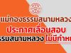 แม่กองธรรมสนามหลวง ประกาศเลื่อนสอบธรรมสนามหลวง ไม่มีกำหนด