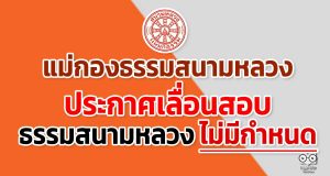 แม่กองธรรมสนามหลวง ประกาศเลื่อนสอบธรรมสนามหลวง ไม่มีกำหนด