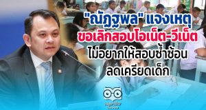 "ณัฏฐพล" แจงเหตุเลิกสอบโอเน็ต-วีเน็ต ไม่อยากให้สอบซ้ำซ้อน ลดเครียดเด็ก