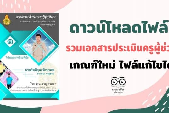ดาวน์โหลดไฟล์ ตัวอย่างเอกสาร ประเมินครูผู้ช่วย เกณฑ์ใหม่ ไฟล์แก้ไขได้