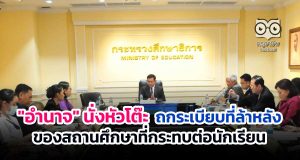 "อำนาจ" นั่งหัวโต๊ะ ถกระเบียบที่ล้าหลัง ของสถานศึกษาที่กระทบต่อนักเรียน
