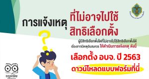 การแจ้งเหตุที่ไม่อาจไปใช้สิทธิเลือกตั้งได้ เลือกตั้ง อบจ. ปี 2563 ดาวน์โหลดแบบฟอร์มที่นี่