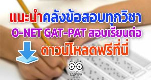 แนะนำคลังข้อสอบทุกวิชา O-NET GAT-PAT สอบเรียนต่อ ดาวน์โหลดได้แล้วที่นี่