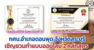 กศน.อำเภอดอนพุด จังหวัดสระบุรี เชิญชวนทำแบบออนไลน์ 2 หลักสูตร