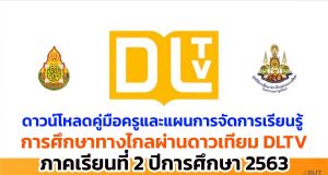 ดาวน์โหลดคู่มือครูและแผนการจัดการเรียนรู้ DLTV ภาคเรียนที่ 2 ปีการศึกษา 2563