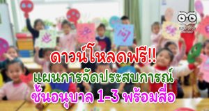 ดาวน์โหลดฟรี!! แผนการจัดประสบการณ์ ชั้นอนุบาล 1-3 พร้อมสื่อ