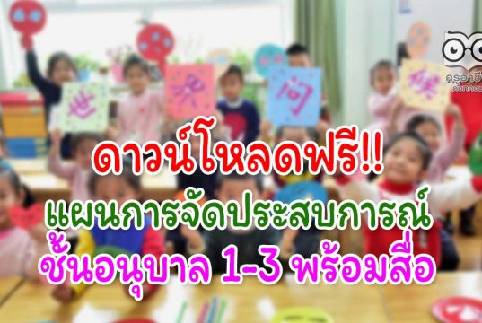 ดาวน์โหลดฟรี!! แผนการจัดประสบการณ์ ชั้นอนุบาล 1-3 พร้อมสื่อ