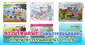 ครูภาษาไทยดาวน์โหลดด่วน แผนการสอนตลอดปี ภาษาพาที+วรรณคดีลำนำ ป.1-ป.6 ดาวน์โหลดฟรี!!