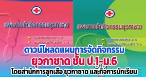 ดาวน์โหลด แผนการจัดกิจกรรม ยุวกาชาด ชั้น ป.1-ม.6 โดยสํานักการลูกเสือ ยุวกาชาด และกิจการนักเรียน