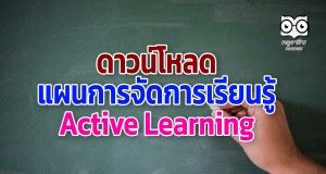 ดาวน์โหลดแผนการจัดการเรียนรู้ Active Learning