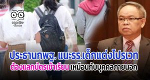ประธานกพฐ. แนะรร.เด็กแต่งไปรเวทต้องแลกบัตรเข้าเรียน เหมือนกับบุคคลภายนอก