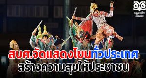 สบศ.จัดแสดงโขนทั่วประเทศ สร้างความสุขให้ประชาชน ในโอกาสเป็นมรดกทางวัฒนธรรมที่จับต้องไม่ได้ ประกาศโดยยูเนสโก