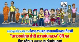 ขอเชิญเข้าร่วมประกวดโครงงานคุณธรรมเฉลิมพระเกียรติ "เยาวชนไทย ทำดี ถวายในหลวง" ปีที่ ๑๕ ปีการศึกษา ๒๕๖๓ (ระดับประเทศ)