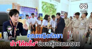 คุณหญิงกัลยา นำ“หลักสูตรโค้ดดิ้ง” ช่วยกลุ่มคนตกงาน