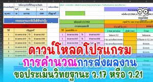 ดาวน์โหลดโปรแกรมการคำนวณการส่ง ขอประเมินวิทยฐานะ ว.17 หรือ ว.21