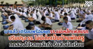 มาแล้ว รร.แม่เหล็กเฟสแรก ปลัดศธ.เผย ปรับปรุง รร. ไม่มีเด็กเป็นบ้านพักครู-ทดลองใช้รถเมล์เก่า รับส่งนักเรียน