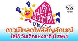 ดาวน์โหลดไฟล์สัญลักษณ์ โลโก้ วันเด็กแห่งชาติ ปี 2564