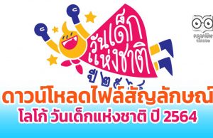 ดาวน์โหลดไฟล์สัญลักษณ์ โลโก้ วันเด็กแห่งชาติ ปี 2564