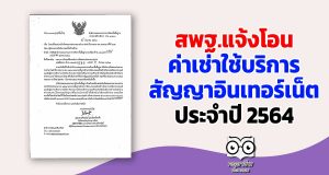 สพฐ.แจ้งโอนค่าเช่าใช้บริการสัญญาอินเทอร์เน็ตประจำปี 2564 (เดือน ต.ค.-ธ.ค.63)
