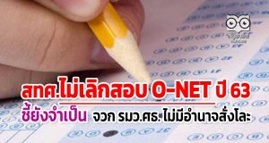 สทศ.ไม่เลิกสอบ O-NET ปี 63 ชี้ยังจำเป็น จวก รมว.ศธ. ไม่มีอำนาจสั่งโละ
