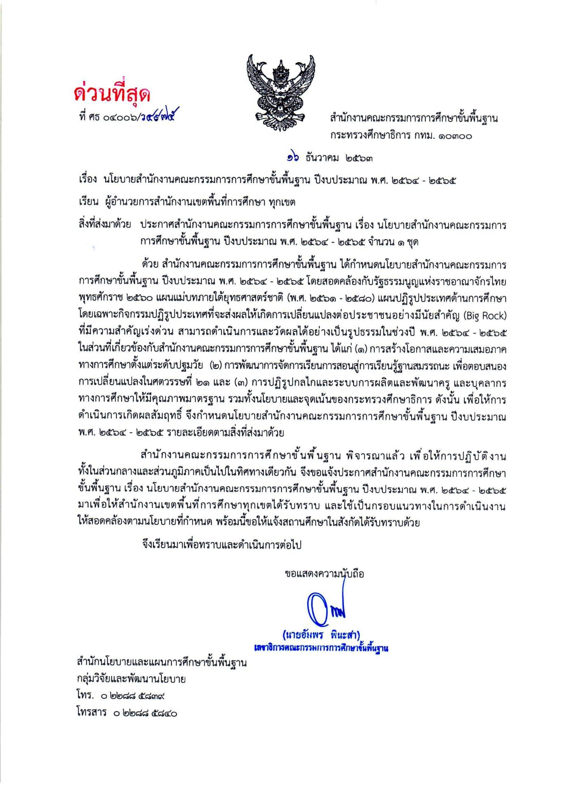 ประกาศนโยบายสํานักงานคณะกรรมการการศึกษาขั้นพื้นฐาน ปีงบประมาณ พ.ศ. 2564 - 2565