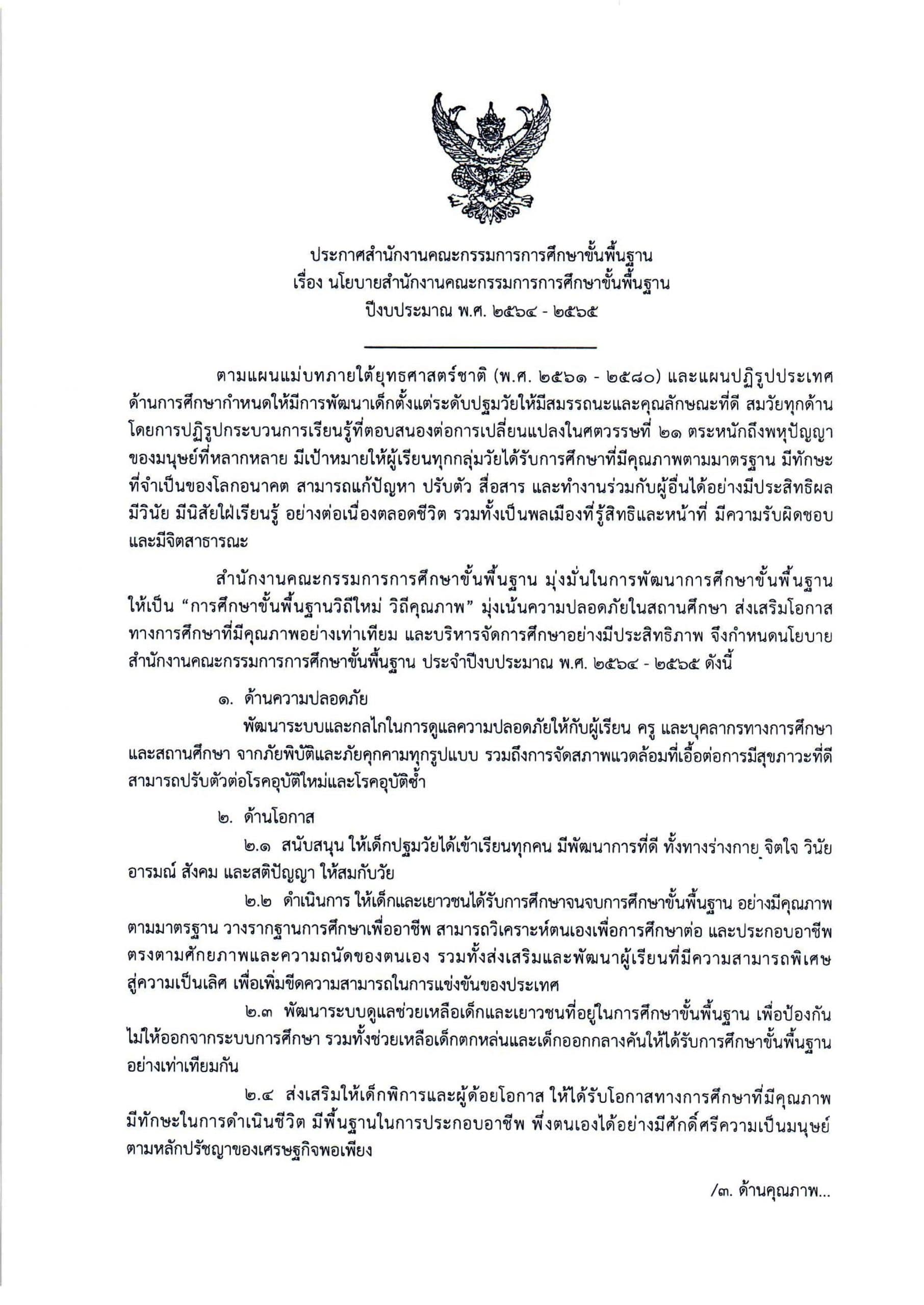 ประกาศนโยบายสํานักงานคณะกรรมการการศึกษาขั้นพื้นฐาน ปีงบประมาณ พ.ศ. 2564 - 2565