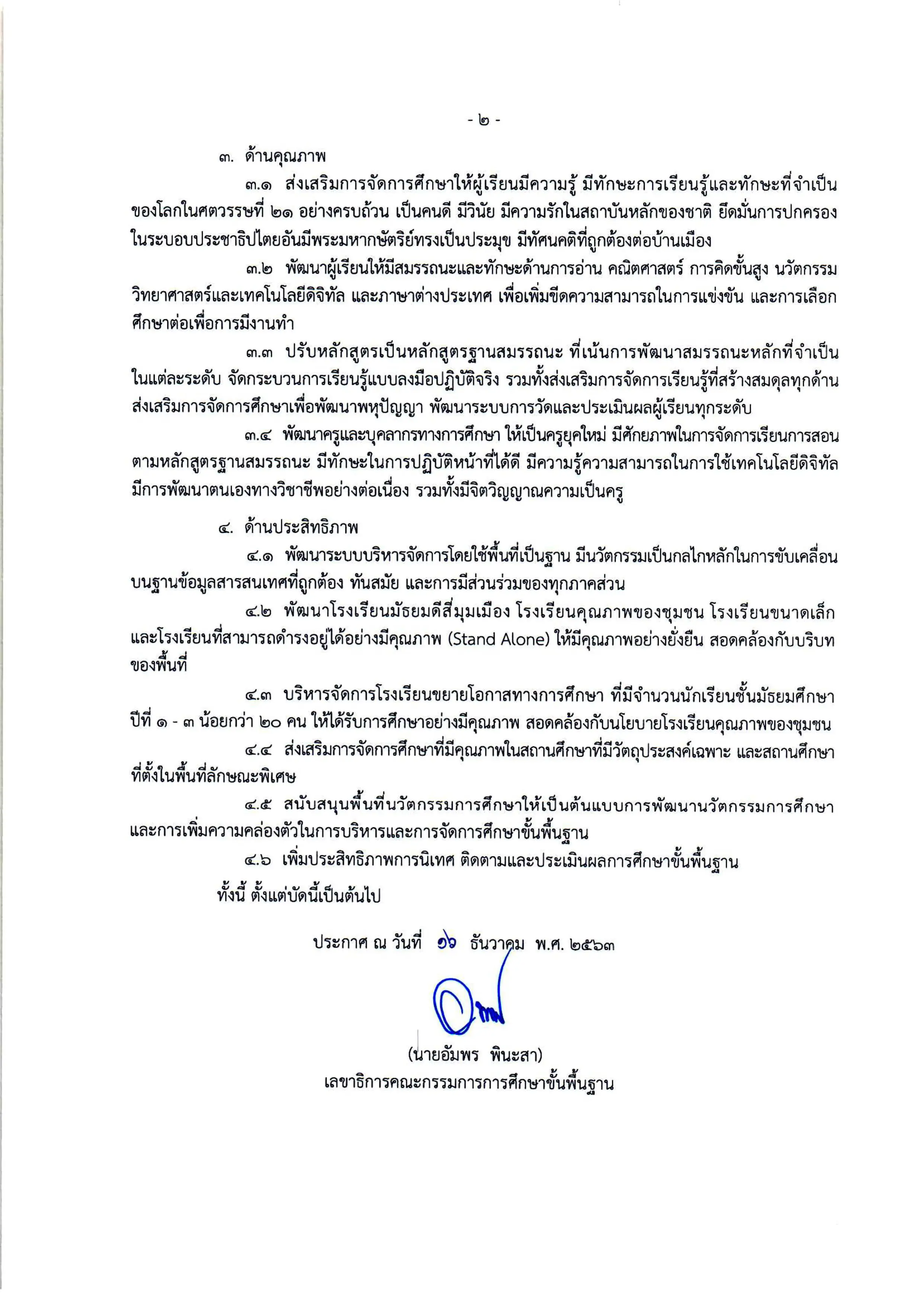 ประกาศนโยบายสํานักงานคณะกรรมการการศึกษาขั้นพื้นฐาน ปีงบประมาณ พ.ศ. 2564 - 2565