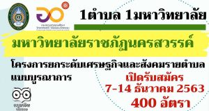 มหาวิทยาลัยราชภัฏนครสวรรค์ เปิดรับสมัครงาน โครงการ“1 ตำบล 1 มหาวิทยาลัย” รับสมัคร 7-14 ธันวาคม 2563 จำนวน 400 อัตรา