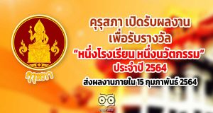 คุรุสภา เปิดรับผลงานเพื่อรับรางวัลหนึ่งโรงเรียน หนึ่งนวัตกรรม ประจำปี 2564 หมดเขตส่งผลงาน 15 กุมภาพันธ์ 2564