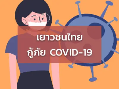 เยาวชน-กู้ภัย-covid-19