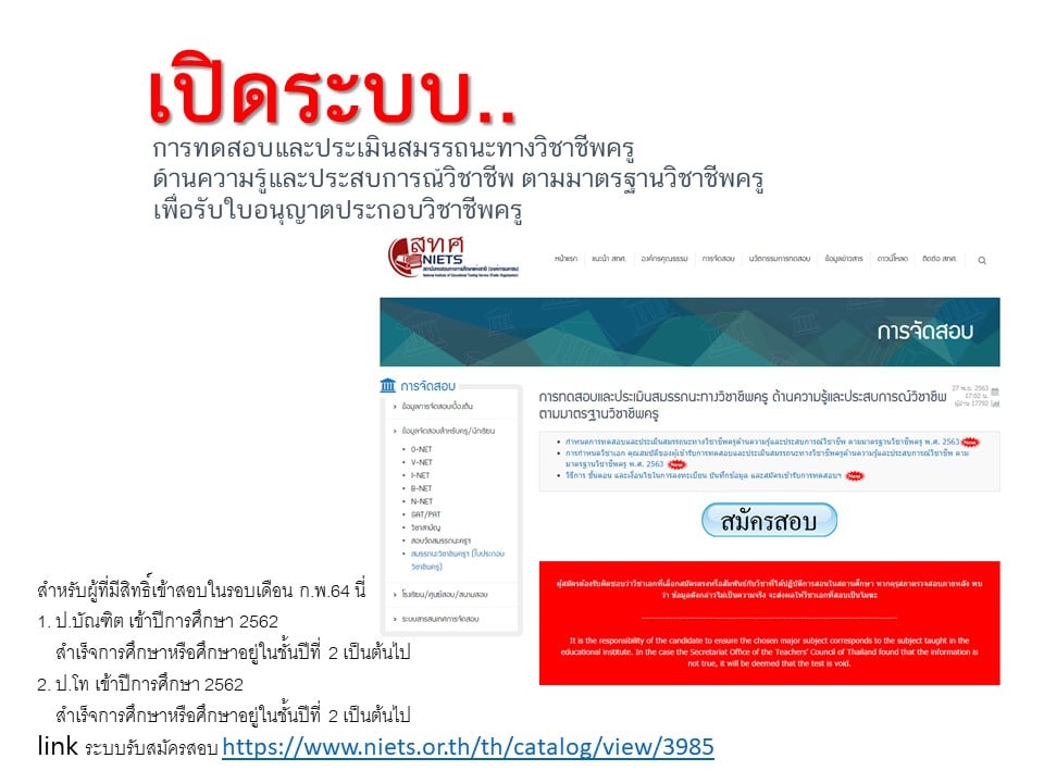 เปิดให้สมัครแล้ว!! คุรุสภา เปิดระบบให้สมัครสอบรับใบอนุญาตประกอบวิชาชีพครู ที่เว็บไซต์ สทศ. 3-17 ธ.ค. 2563