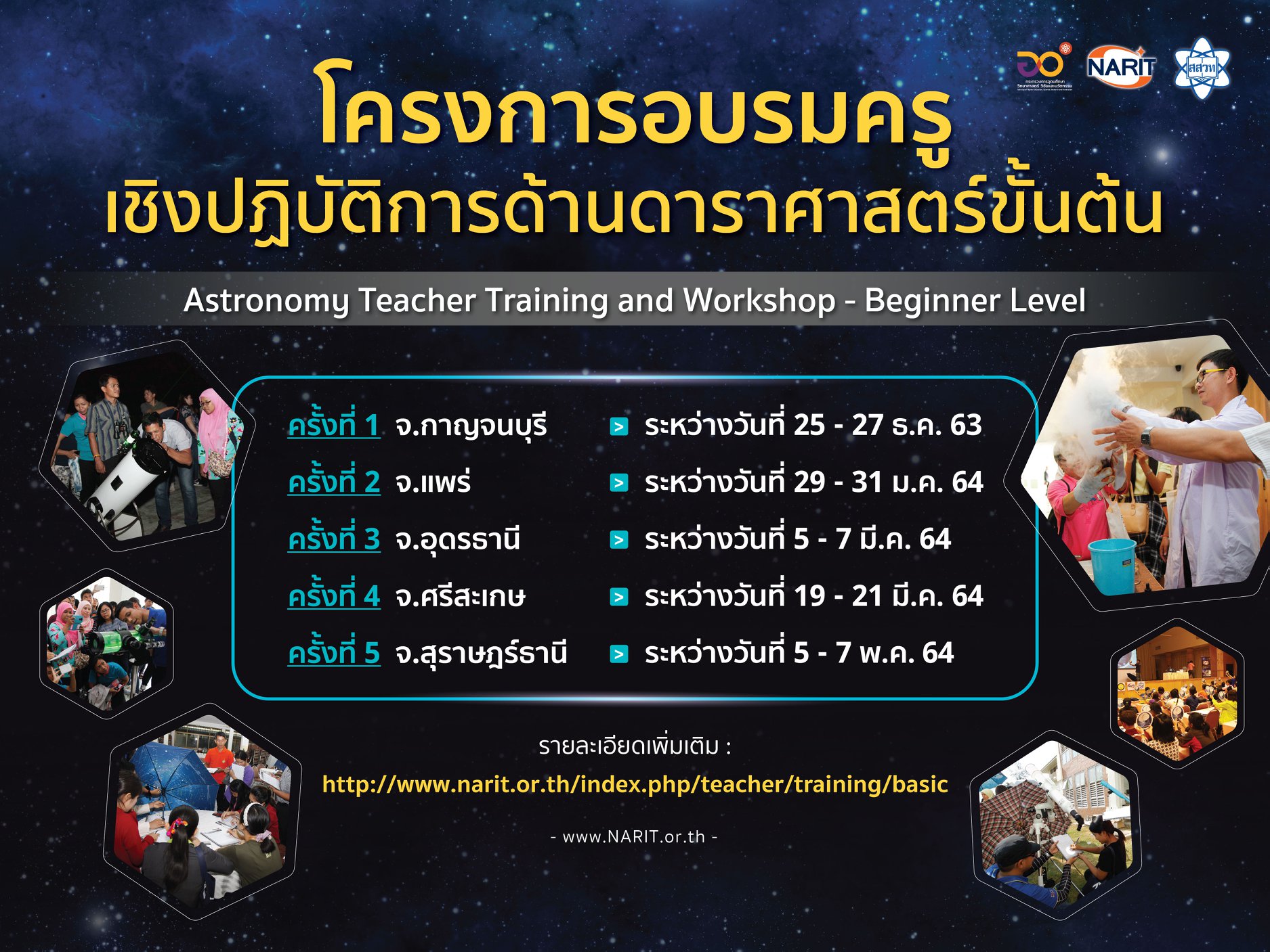 สถาบันวิจัยดาราศาสตร์แห่งชาติ เปิดรับสมัคร โครงการอบรมครูเชิงปฏิบัติการด้านดาราศาสตร์ขั้นต้น ประจำปี 2564