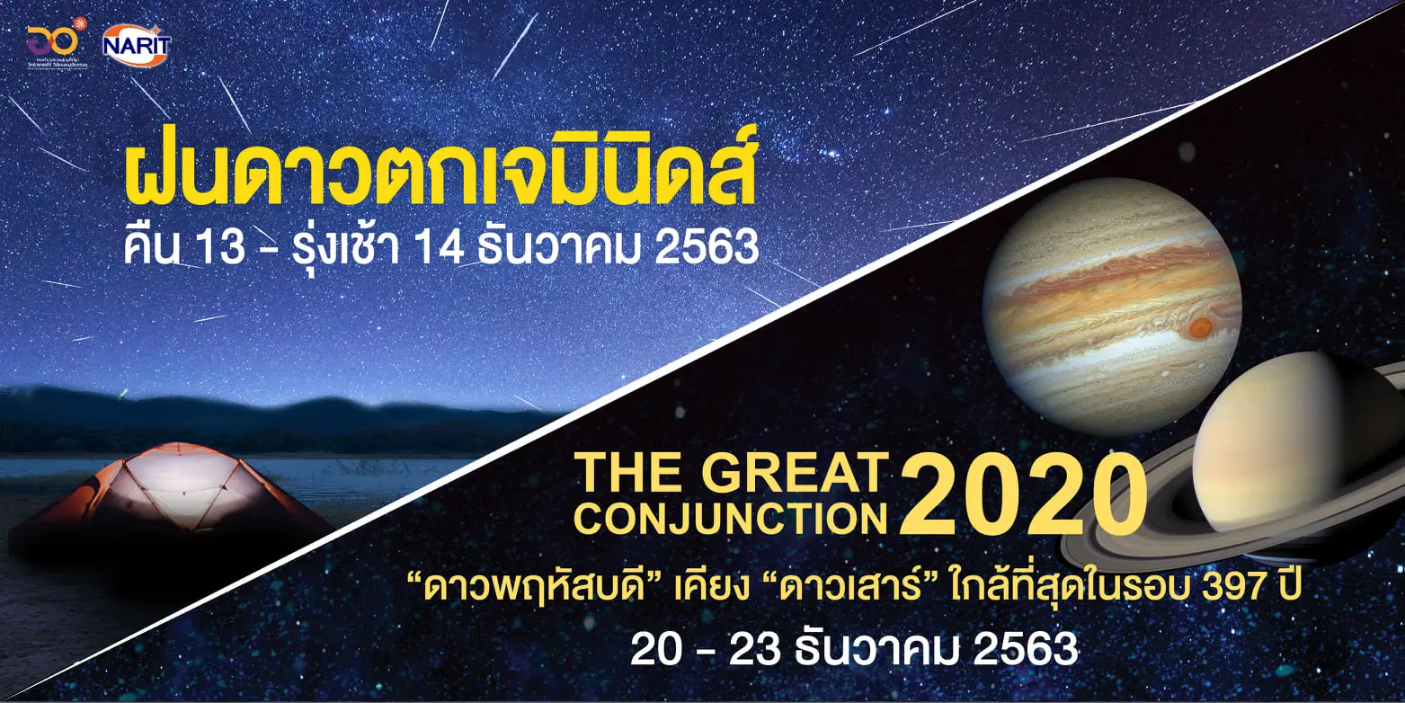 คืนนี้ห้ามพลาด!! #ฝนดาวตกเจมินิดส์ คืน 13 ถึงรุ่งเช้า 14 ธ.ค. 63 คาดมีอัตราการตกเฉลี่ยมากถึง 150 ดวงต่อชม. 