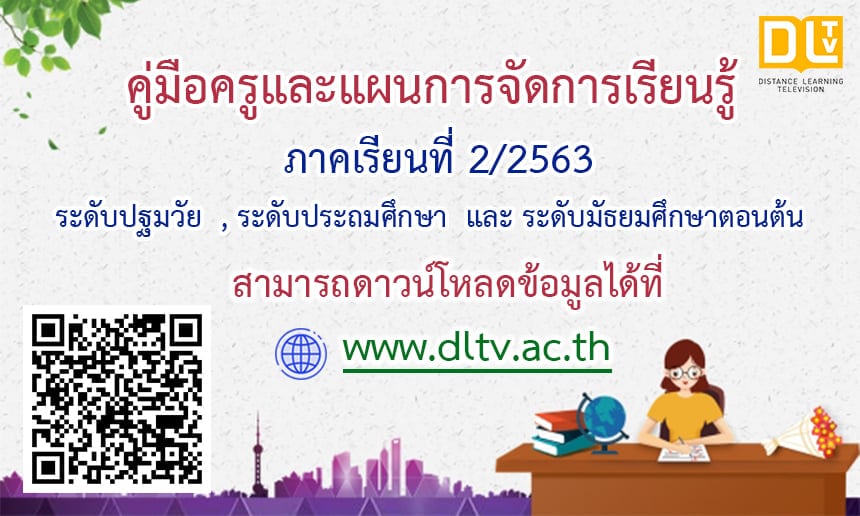 ดาวน์โหลดคู่มือครูและแผนการจัดการเรียนรู้ DLTV ภาคเรียนที่ 2 ปีการศึกษา 2563