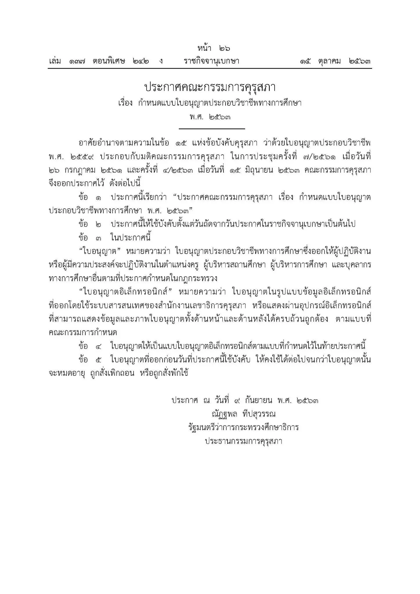 แจงชัด!! ต่อไปคุรุสภาจะไม่ส่งเอกสารใบอนุญาตประกอบวิชาชีพให้แล้วหรือ?