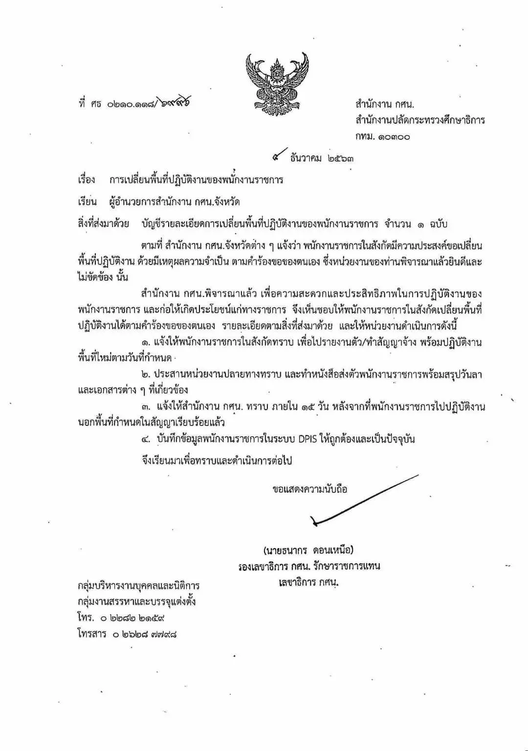 การเปลี่ยนพื้นที่ปฏิบัติงานของพนักงานราชการ สังกัด กศน.