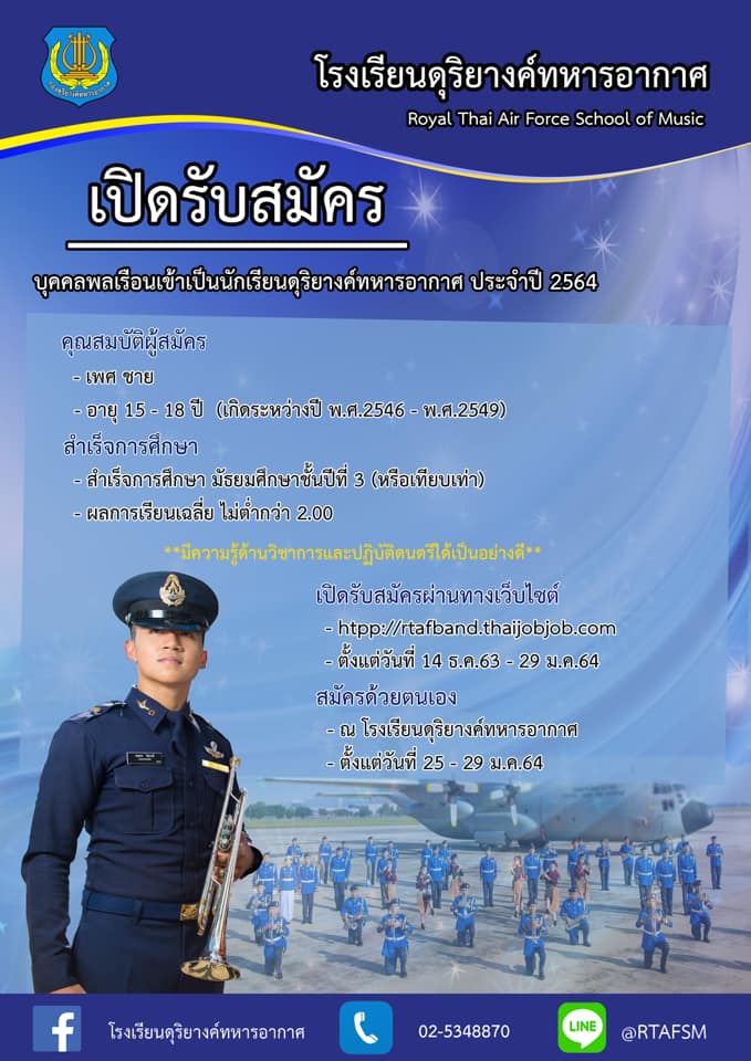 โรงเรียนดุริยางค์ทหารอากาศ ประกาศรับสมัคร นักเรียนดุริยางค์ทหารอากาศประจำปี 64 ทางออนไลน์ วันที่ 14 ธ.ค.63 - 29 ม.ค.64