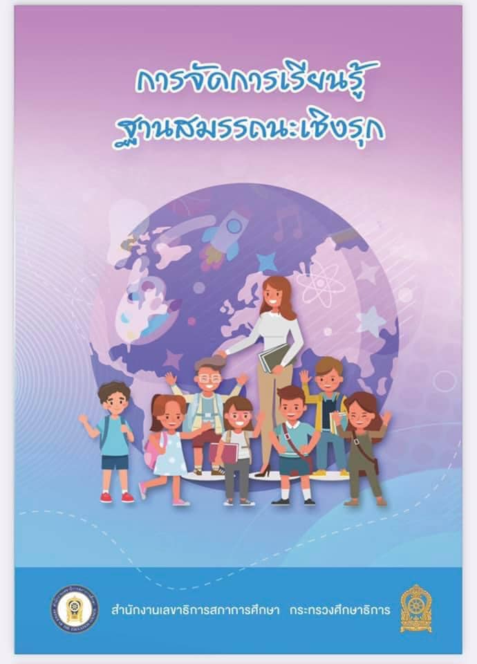 ดาวน์โหลด หนังสือ การจัดการเรียนรู้ฐานสมรรถนะเชิงรุก Active Learning โดยสำนักงานเลขาธิการสภาการศึกษา