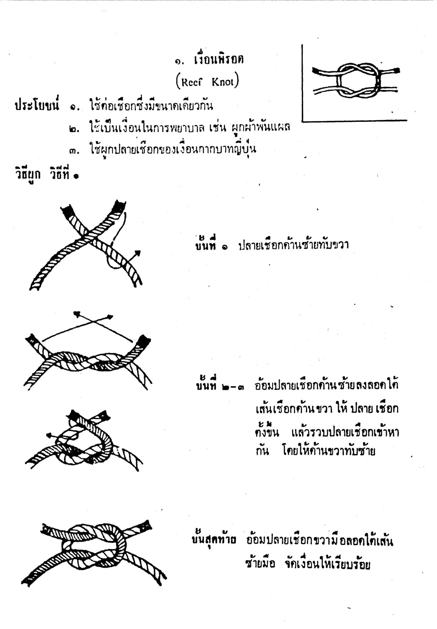 ดาวน์โหลดหนังสือ "เงื่อนเชือก ลูกเสือตรี โท เอก และลูกเสือสำรอง ฉบับเรียนรู้ด้วยตัวเอง" โดย นายกิตติพร วีรสุธีกุล และคณะ