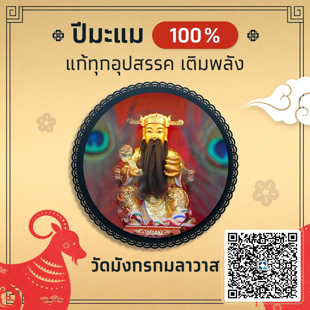 ปีมะแม ชง 100% ร่วมทำบุญ วัดมังกรกมลาวาส แก้ทุกอุปสรรค เติมพลัง