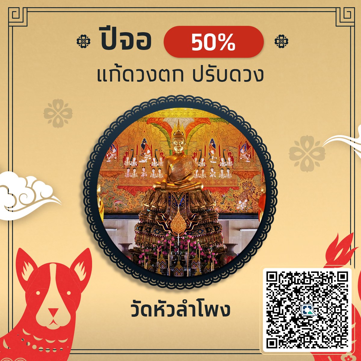 ปีจอ ชง 50% ร่วมทำบุญ วัดหัวลำโพง แก้ดวงตก ปรับดวง