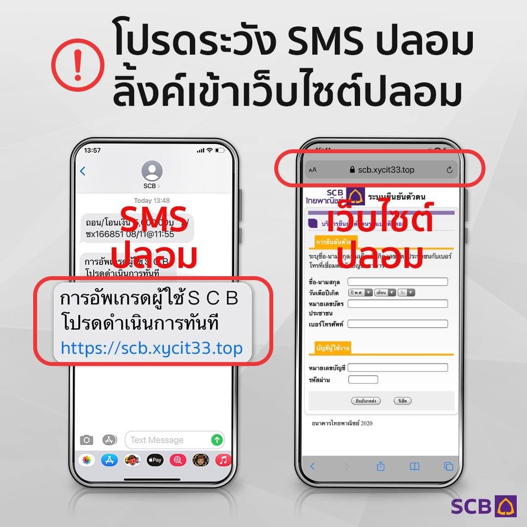 เตือนภัย!! ระมัดระวัง การกด Link จากข้อความ SMS ปลอม แอบอ้างให้อัปเกรดระบบแอปธนาคาร