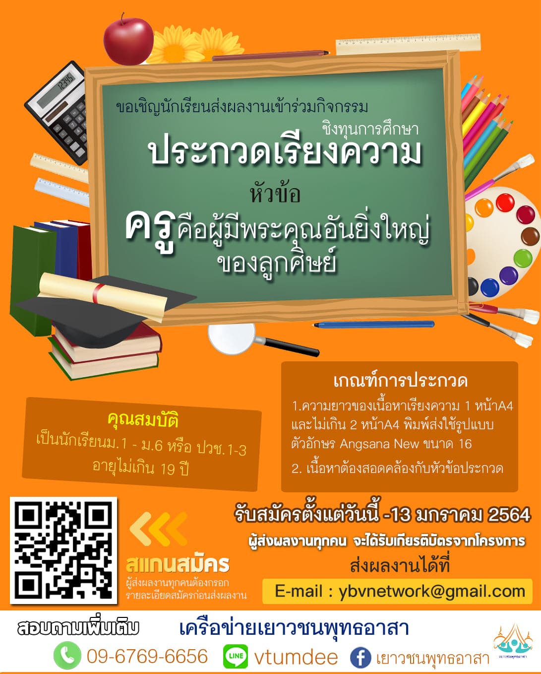 ขอเชิญนร.มัธยมศึกษาหรือเทียบเท่า ร่วมการประกวดเรียง หัวข้อ “ครูคือผู้มีพระคุณอันยิ่งใหญ่ของลูกศิษย์”ส่งผลงานวันนี้- 13 มกราคม 2564