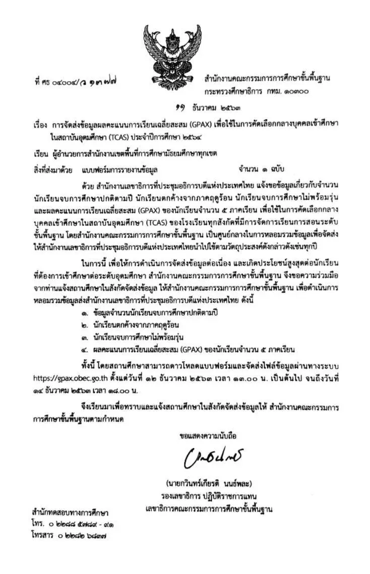 สพฐ.แจ้งโรงเรียน ส่งข้อมูลผลคะแนนการเรียนเฉลี่ยสะสม (GPAX) เพื่อใช้ในการคัดเลือกกลางบุคคลเข้าศึกษาในสถาบันอุดมศึกษา (TCAS) ประจําปีการศึกษา 2564