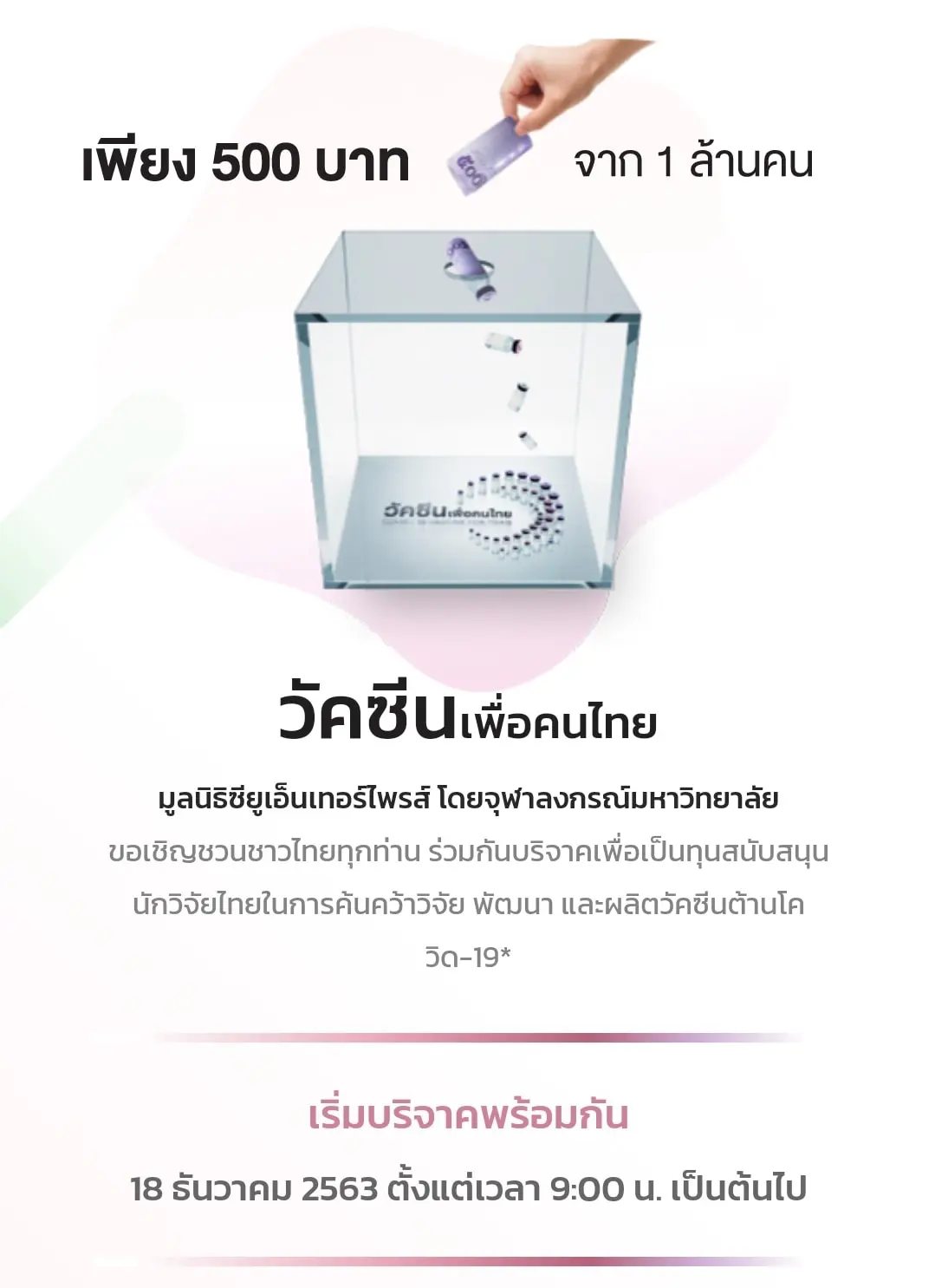 จุฬาฯเปิดโครงการวัคซีนเพื่อคนไทย รับบริจาคทุนวิจัย 500 บ. 1 ล้านคน เริ่ม 18 ธันวาคม 2563 เวลา 09.00 น.