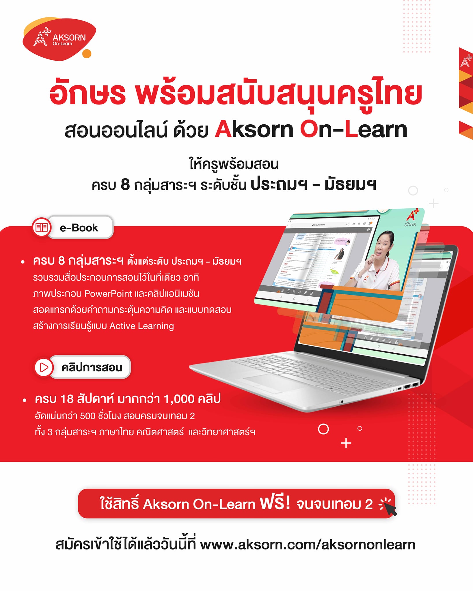 แนะนำระบบการสอนออนไลน์ฟรี!! Aksorn On-Learn ให้ทุกการเรียนไม่สะดุด ครบทั้ง 8 กลุ่มสาระฯ ทุกระดับชั้น