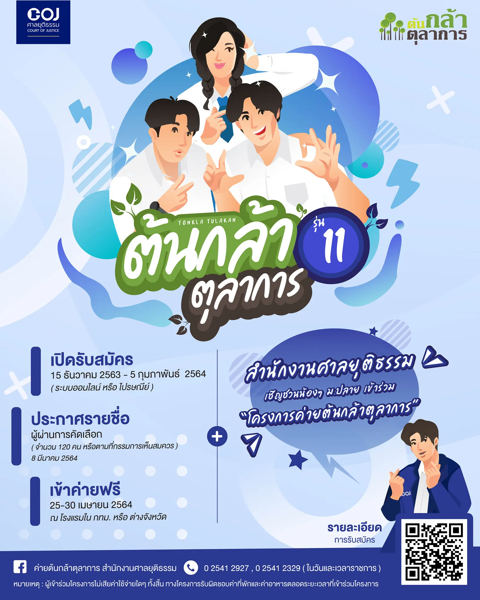 รับสมัครนักเรียน ม.ปลาย ร่วมกิจกรรมค่าย “ต้นกล้าตุลาการ" รุ่นที่ 11 รับสมัคร 15 ธ.ค. 63 – 5 ก.พ. 64 