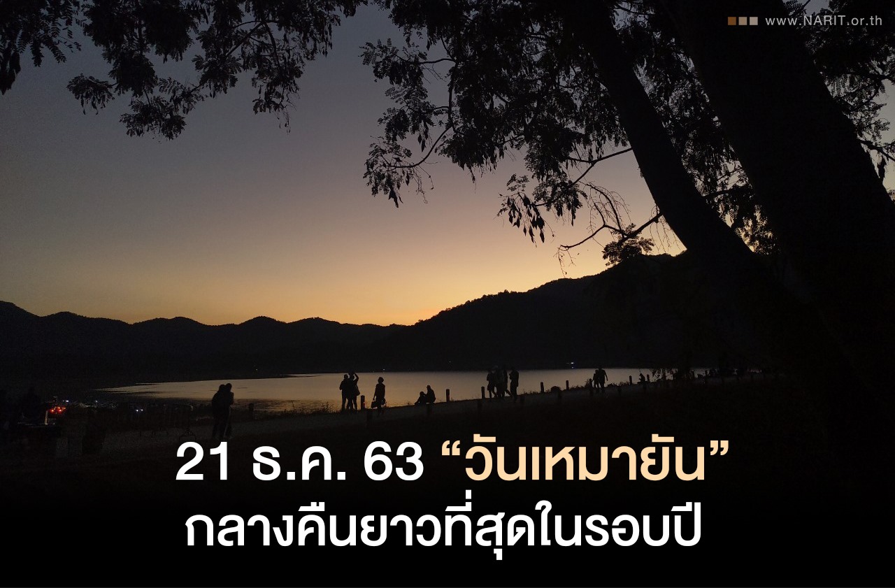 21 ธันวาคมนี้ วันเหมายัน กลางคืนยาวนานที่สุดในรอบปี